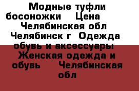 Модные туфли босоножки  › Цена ­ 550 - Челябинская обл., Челябинск г. Одежда, обувь и аксессуары » Женская одежда и обувь   . Челябинская обл.